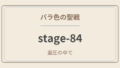 バラ色の聖戦　stage.84　重圧の中で