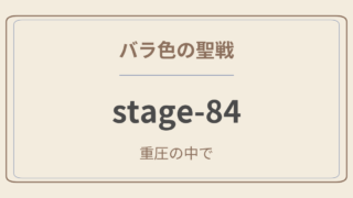 バラ色の聖戦　stage.84　重圧の中で