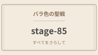 バラ色の聖戦　stage85　すべてをさらして