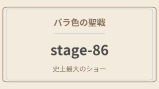 バラ色の聖戦　stage.86史上最大のショー
