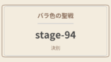 バラ色の聖戦　stage.94　決別