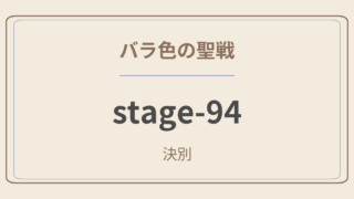 バラ色の聖戦　stage.94　決別