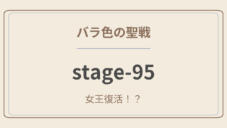 バラ色の聖戦　stage.95　女王復活！？