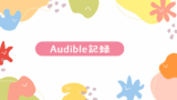 【2026年版】Audibleおすすめ小説｜実際に聴いてわかった当たり・ハズレ本音レビュー　