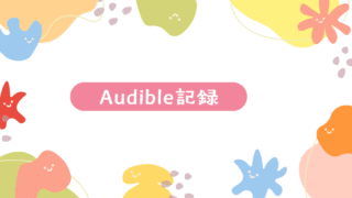 【2026年版】Audibleおすすめ小説｜実際に聴いてわかった当たり・ハズレ本音レビュー　