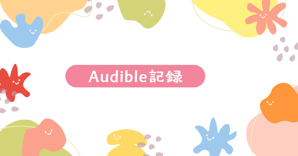 【2026年版】Audibleおすすめ小説｜実際に聴いてわかった当たり・ハズレ本音レビュー　