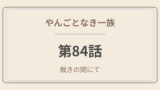 やんごとなき一族 第84話「裁きの間にて」感想｜悪党たちの祝杯と、明人が漢を見せた日