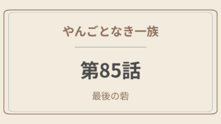 やんごとなき一族 第85話「最後の砦」感想｜美保子の爆弾発言と、深山家の崩壊が始まった