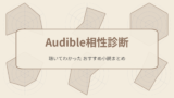 【2026年版】Audibleおすすめ小説｜実際に聴いてわかった当たり・ハズレ本音レビュー　