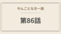 　やんごとなき一族 第86話「光明は差さず」感想｜父と息子の決別、そして深山家に嵐が来る