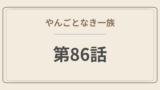 　やんごとなき一族 第86話「光明は差さず」感想｜父と息子の決別、そして深山家に嵐が来る