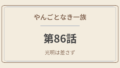 　やんごとなき一族 第86話「光明は差さず」感想｜父と息子の決別、そして深山家に嵐が来る