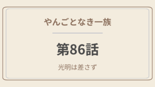 　やんごとなき一族 第86話「光明は差さず」感想｜父と息子の決別、そして深山家に嵐が来る