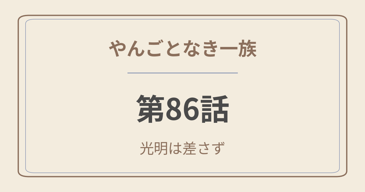 やんごとなき一族 第86話「光明は差さず」感想|父と息子の決別、そして深山家に嵐が来る やんごとなき一族 第86話「光明は差さず」感想|父と息子の決別、そして深山家に嵐が来る