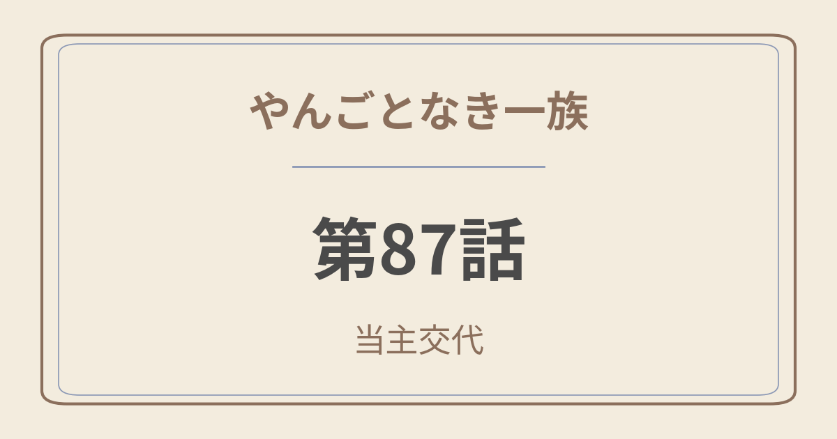 やんごとなき一族 第87話「当主交代」感想｜まさかの大介が次期当主宣言——病室で何が起きたのか