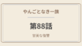 やんごとなき一族 第88話「甘美なる復讐」感想｜深山家、ついに崩壊——