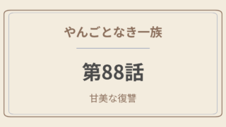 やんごとなき一族 第88話「甘美なる復讐」感想｜深山家、ついに崩壊——