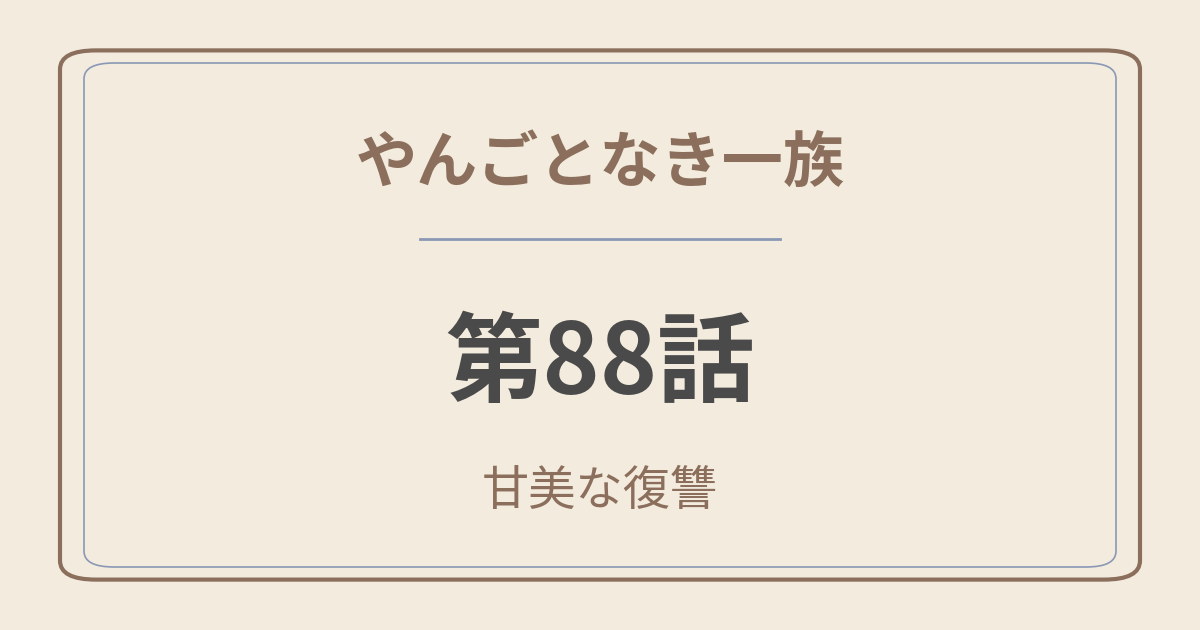やんごとなき一族 第88話「甘美なる復讐」感想|深山家、ついに崩壊—— やんごとなき一族 第88話「甘美なる復讐」感想|深山家、ついに崩壊——