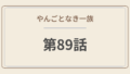 やんごとなき一族 第89話「危険な告白」感想｜深山家の門に立つ看板、そして春菜おばさまの決断