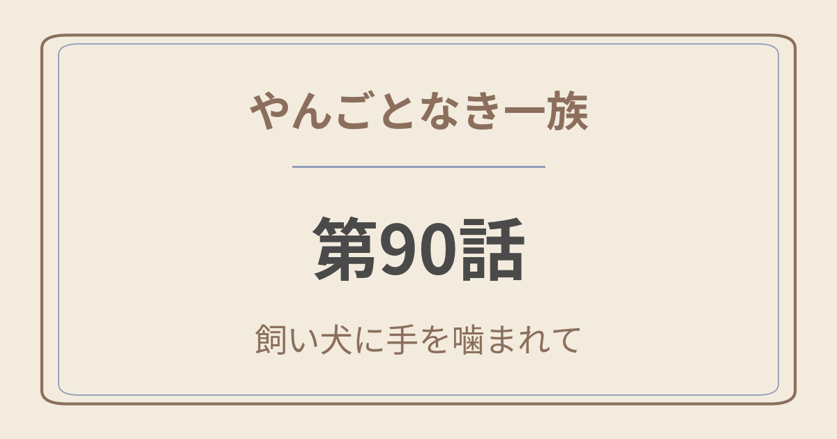 やんごとなき一族 第90話-飼い犬に手を噛まれて