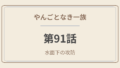 やんごとなき一族 第91話「水面下の攻防」ネタバレ感想｜クラウンメロンの果汁、迷わずすする派？