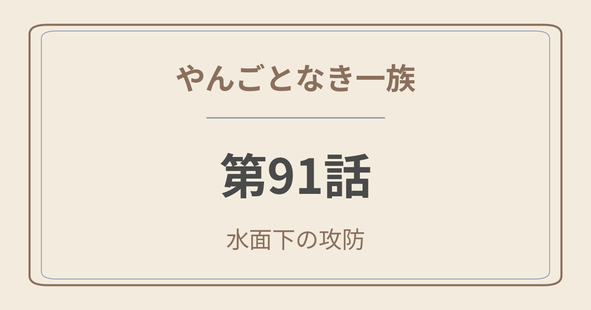 やんごとなき一族 第91話「水面下の攻防」ネタバレ感想｜クラウンメロンの果汁、迷わずすする派？